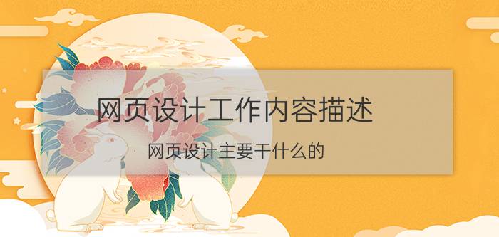 网页设计工作内容描述 网页设计主要干什么的？